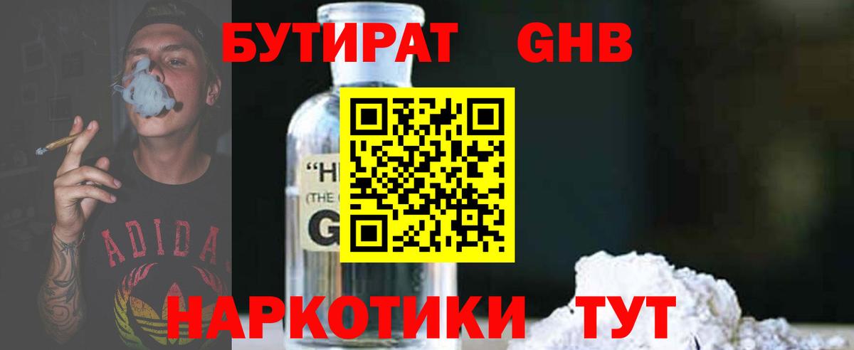 Людиново  БУТИРАТ GHB  Бутират  Вход с VPN 